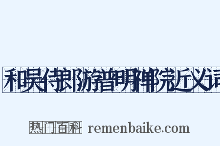 和吴侍郎游普明禅院近义词是什么意思的图片